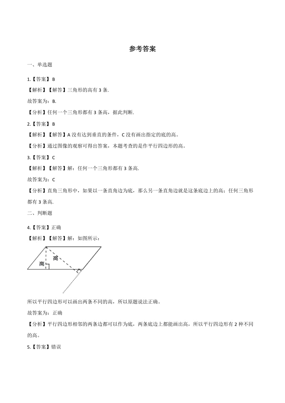 四年级下册数学一课一练-4.24图形的高和底 浙教版（含答案）_第3页