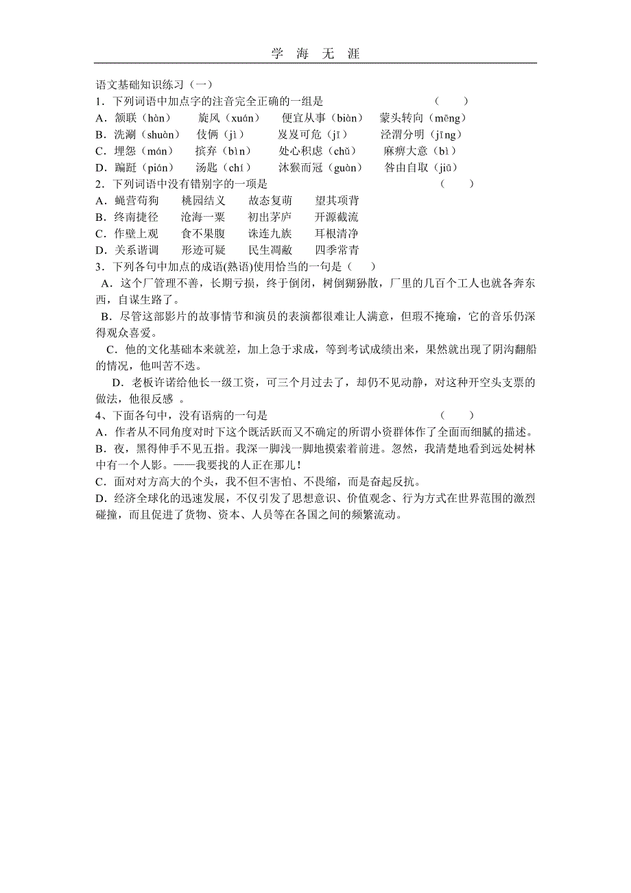 （2020年整理）语文基础知识练习.doc_第1页