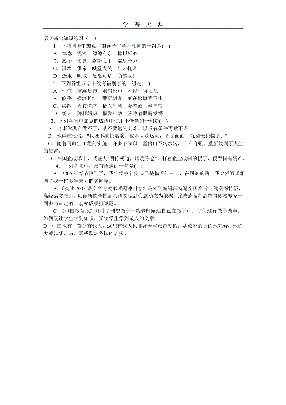 （2020年整理）语文基础知识练习.doc_第2页