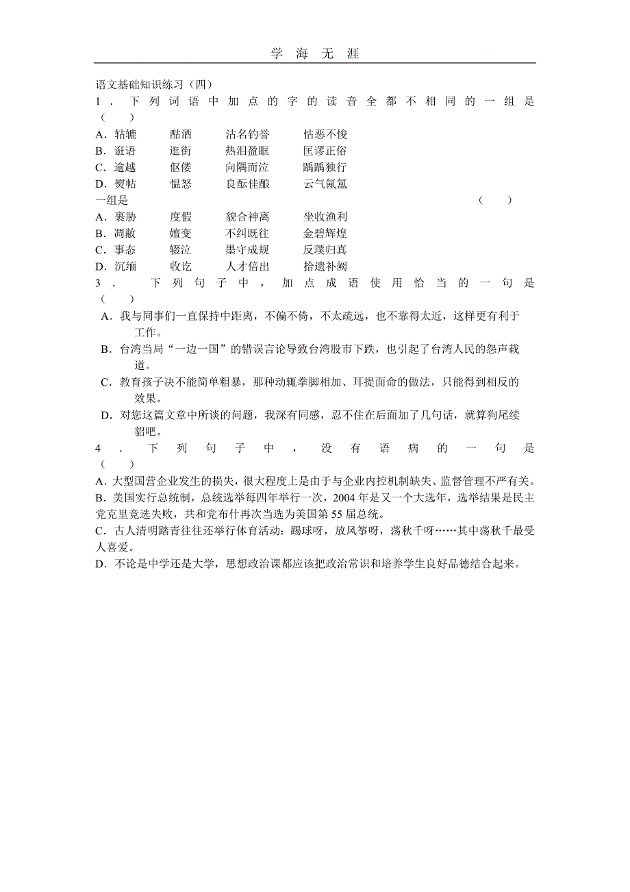 （2020年整理）语文基础知识练习.doc_第4页