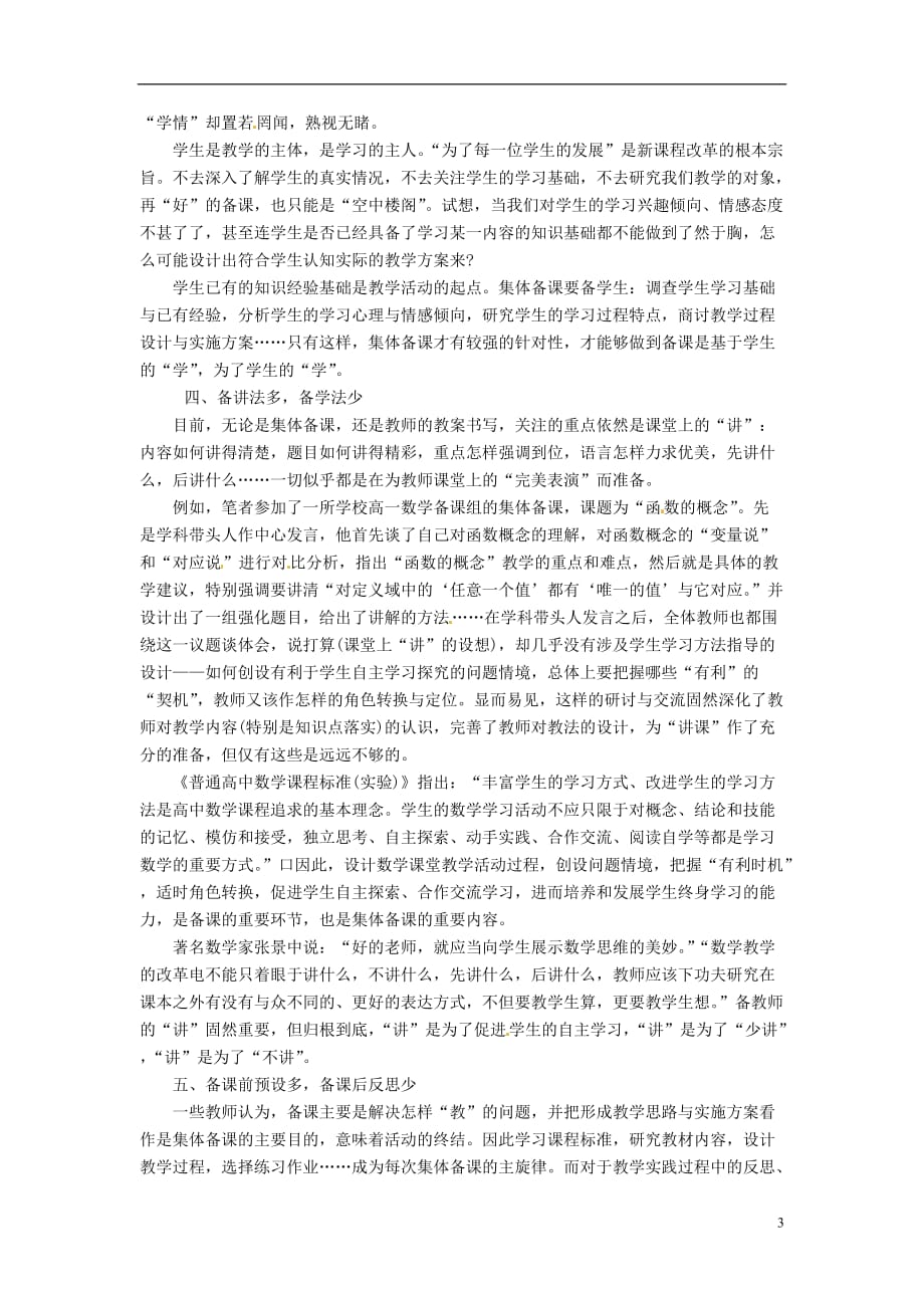 云南省大理州宾川县第四高级中学高中通用技术教学论文 从集体备课的角度看校本教研.doc_第3页