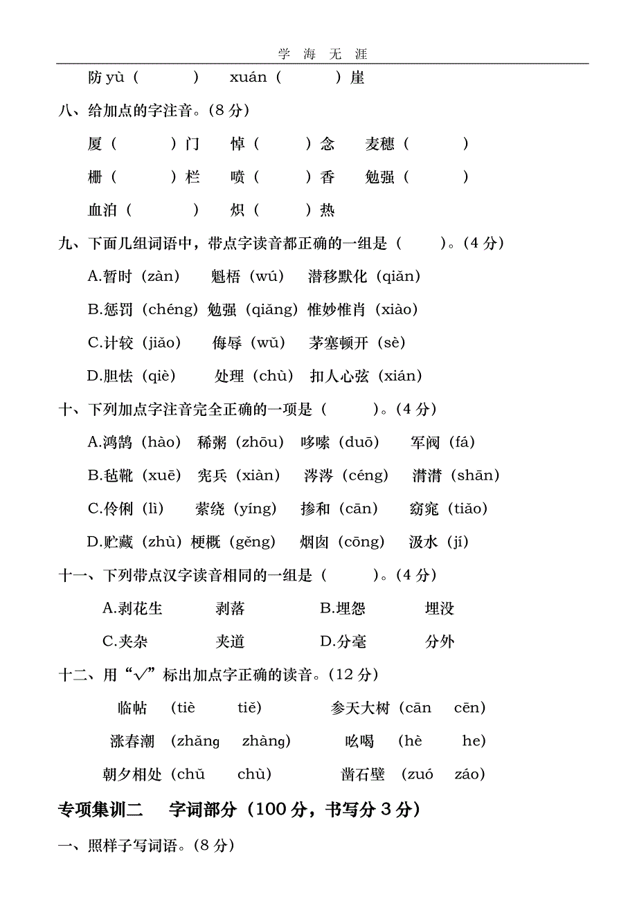 （2020年整理）小升初语文拼音、字词部练习题1.doc_第3页