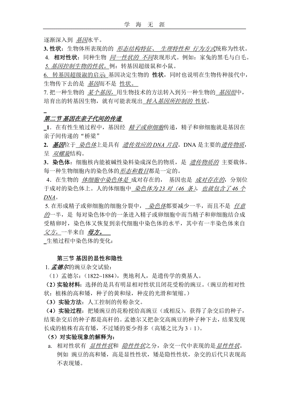 （2020年整理）最新人教版八年级下册生物知识点(精华全面).doc_第3页