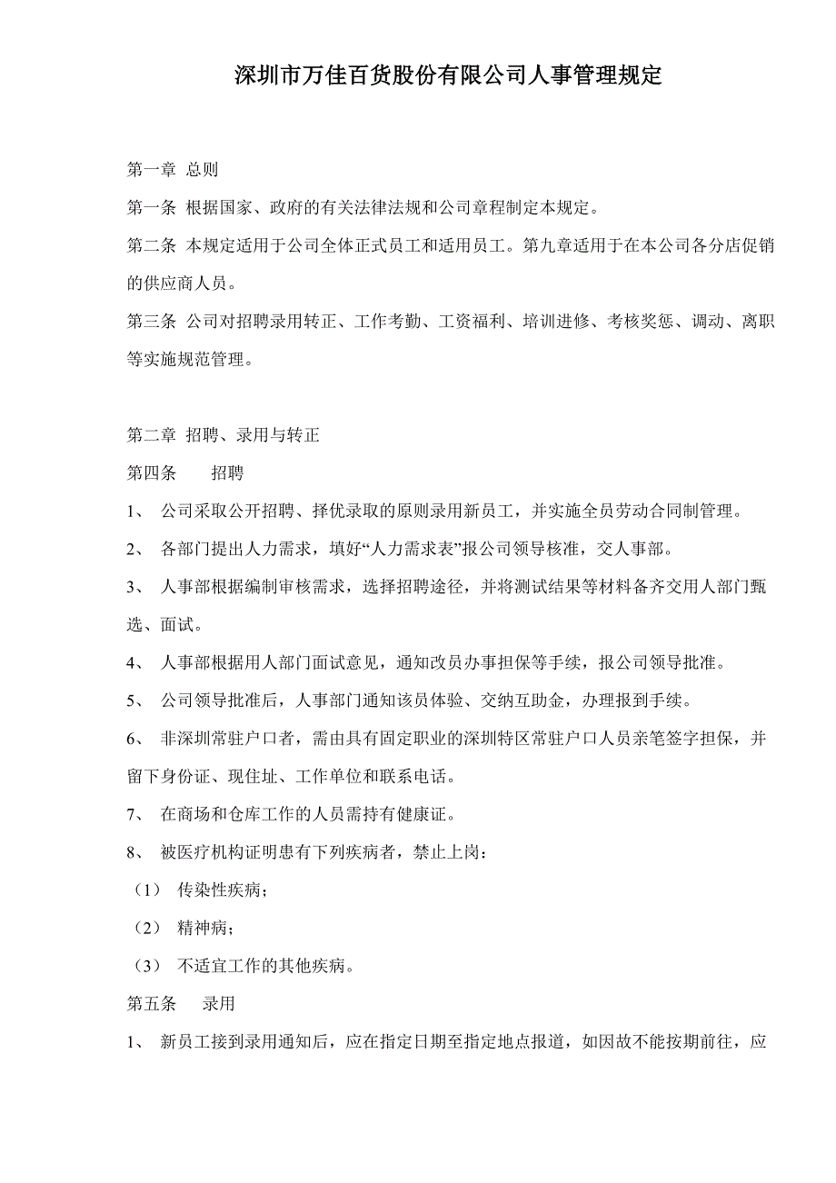 2020年(人事管理）某公司人事管理规定(doc 15页)_第1页