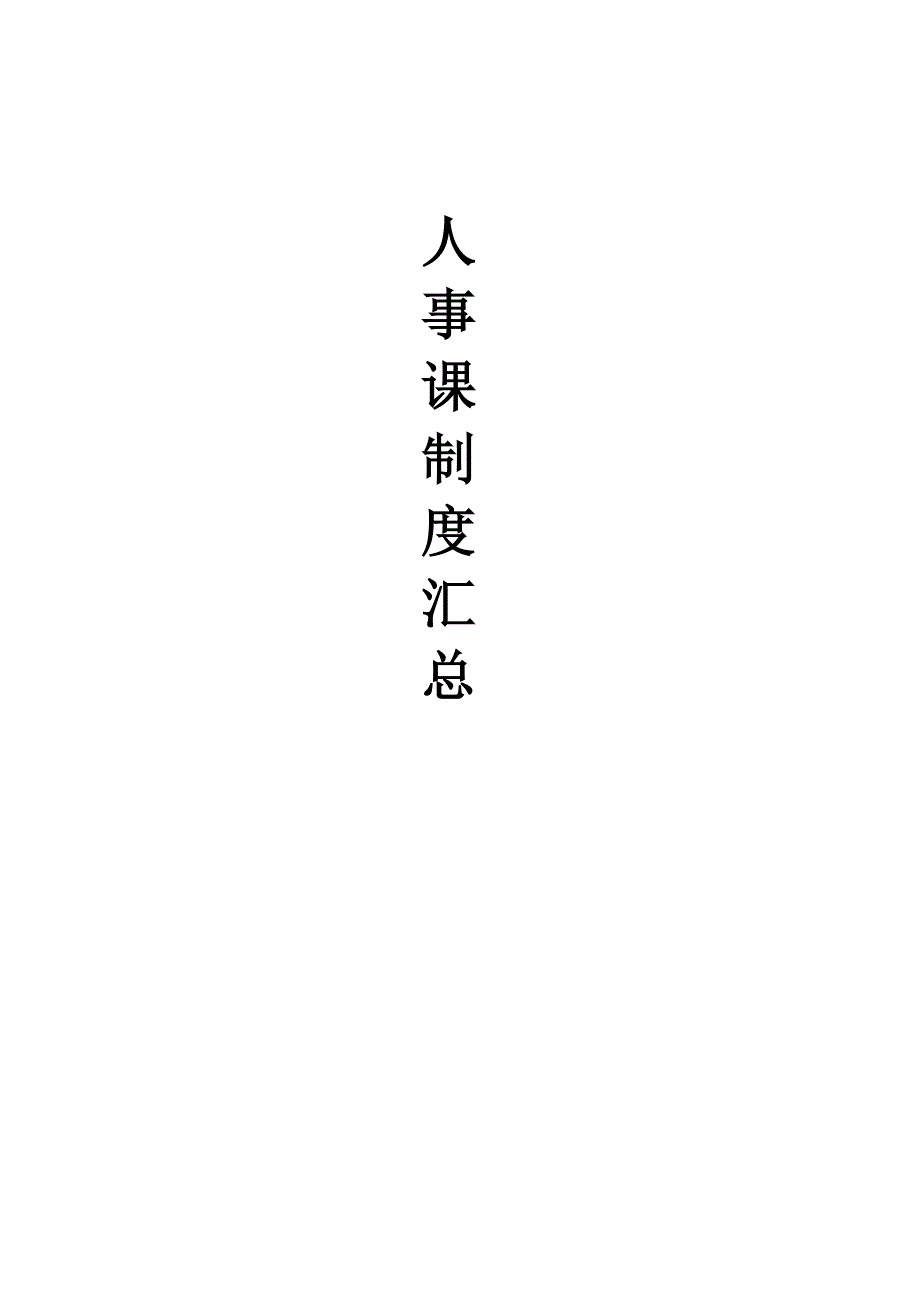 （2020年）人事制度表格人事课制度汇编_第1页