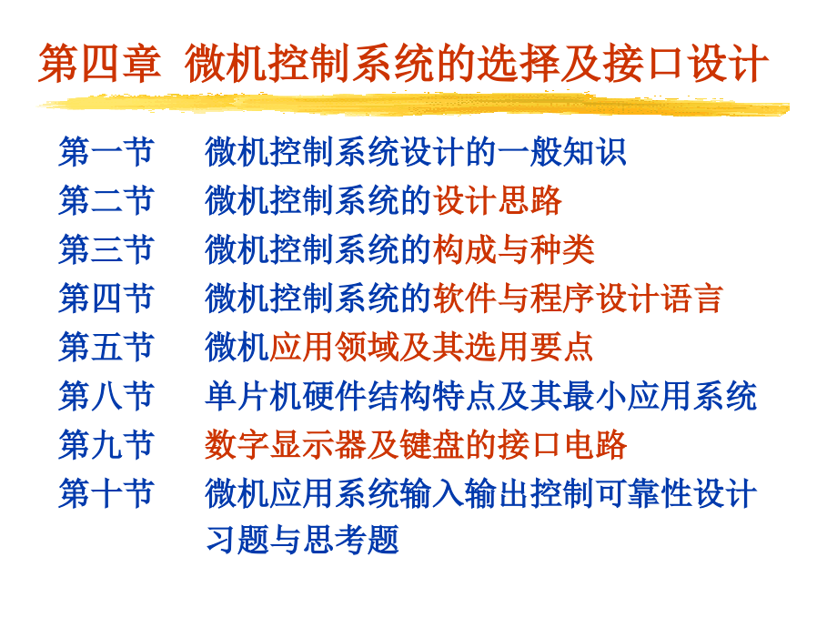 机电一体化系统设计第4章 微机控制系统的选择及接口设计(OK)ppt课件_第3页