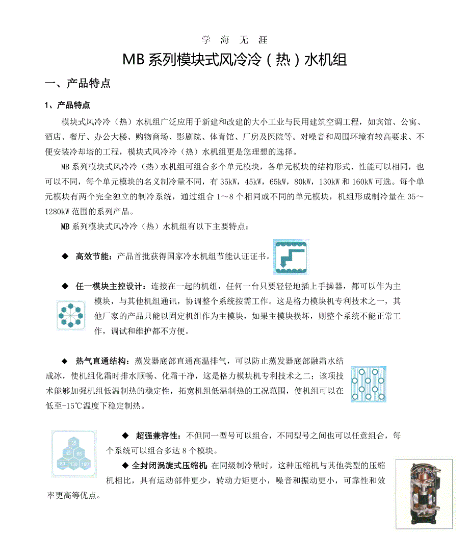 （2020年整理）格力模块式风冷冷热水机组.doc_第1页