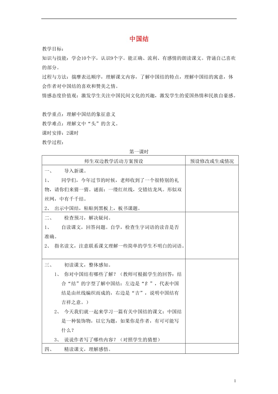 四年级语文下册 中国结教案 鄂教版.doc_第1页