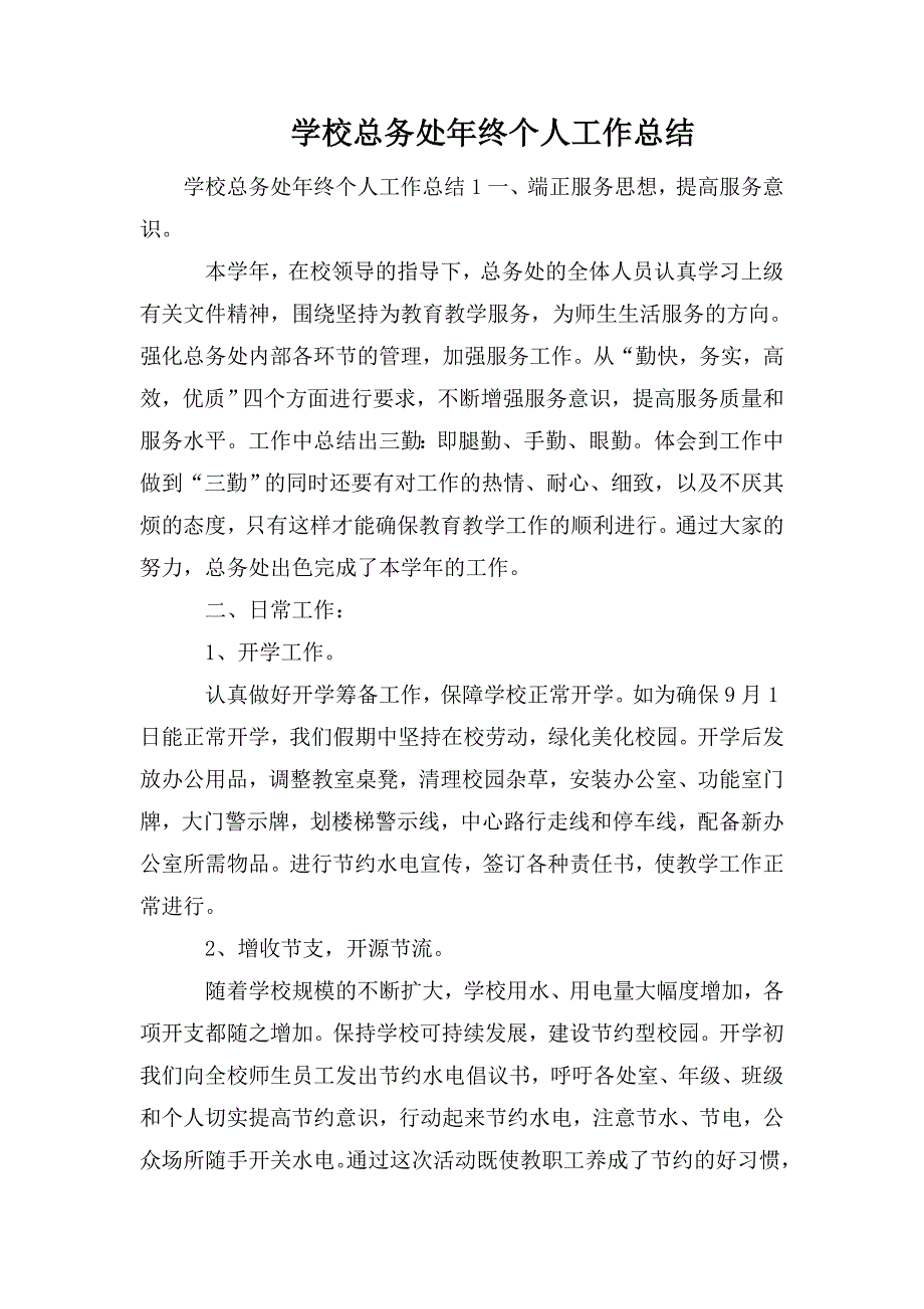 整理学校总务处年终个人工作总结_第1页