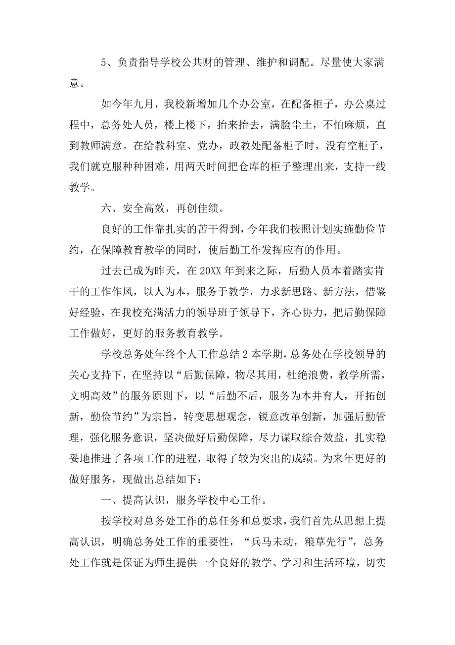 整理学校总务处年终个人工作总结_第4页