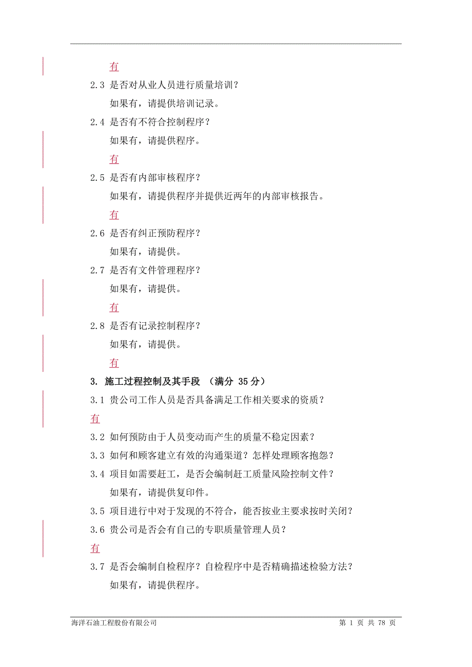 （调查问卷） QHSE调查问卷_第2页