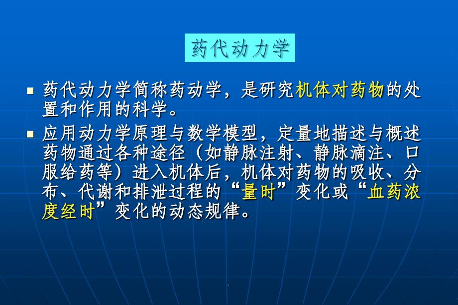 药代动力学最新版本_第2页