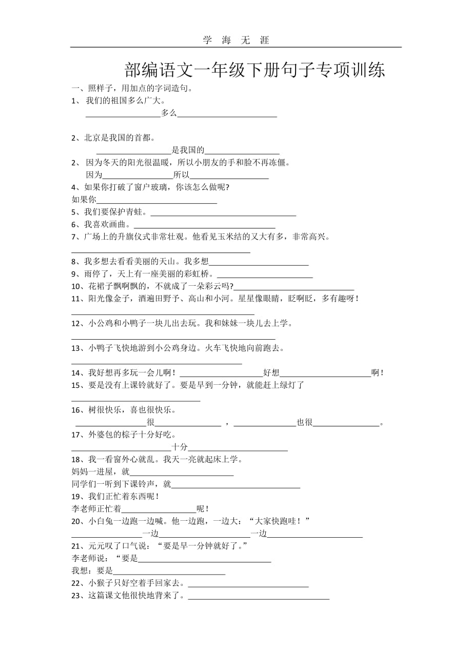 （2020年整理）部编语文一年级下册句子专项训练.doc_第1页