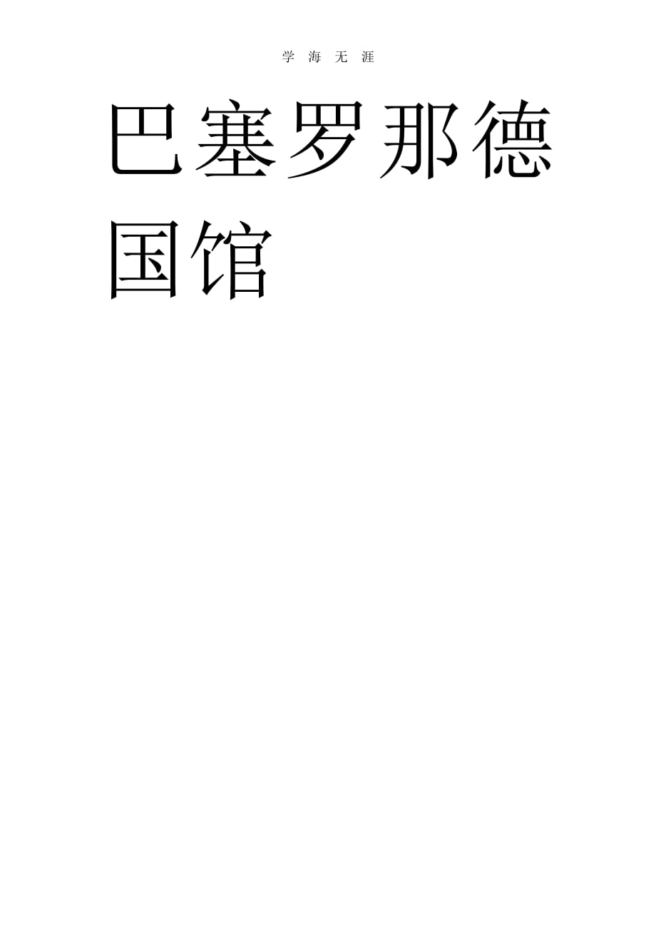 大师作品抄绘.pdf_第2页