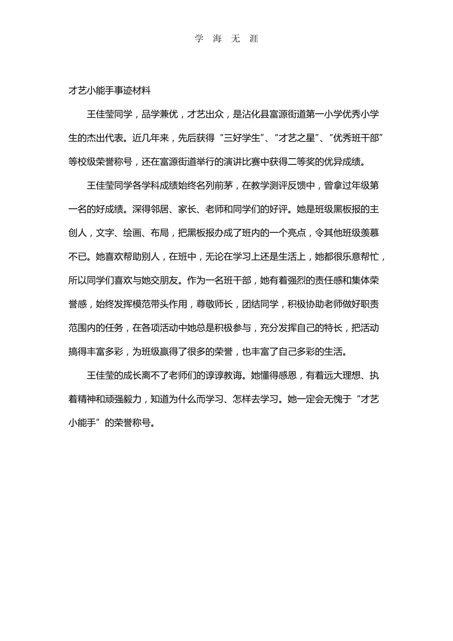 （2020年整理）才艺小能手事迹材料.doc_第1页