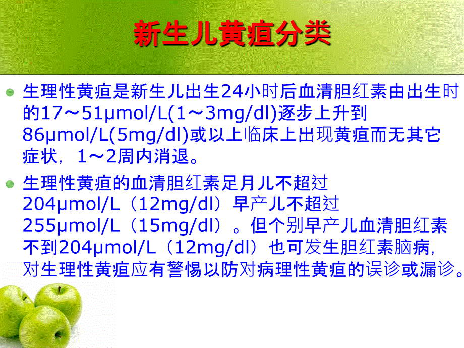 新生儿黄疸的观察及护理_第4页