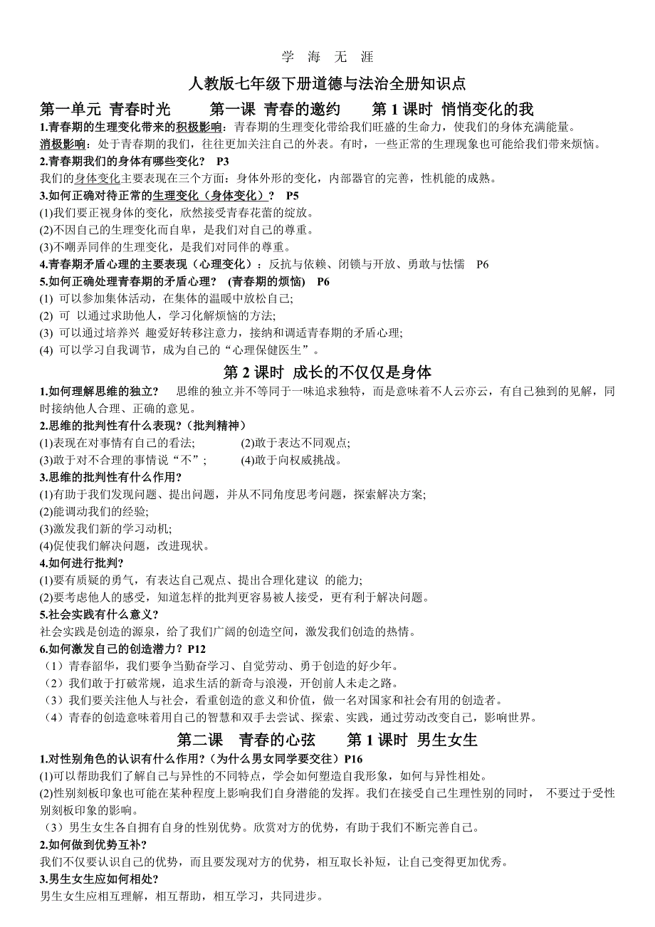 （2020年整理）部编版七年级下册道德与法治全册知识点.doc_第1页