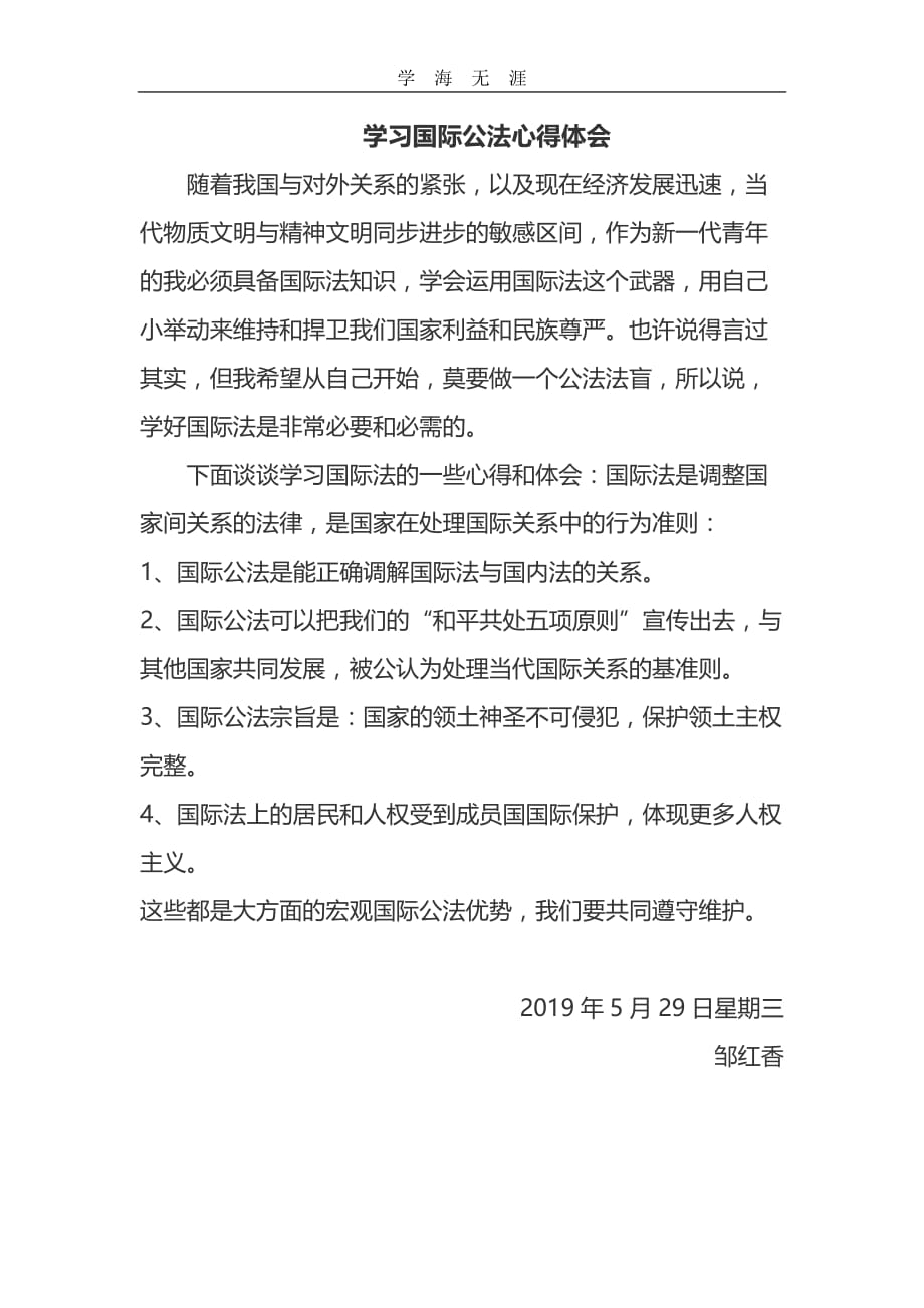 （2020年整理）学习国际公法心得体会.doc_第1页