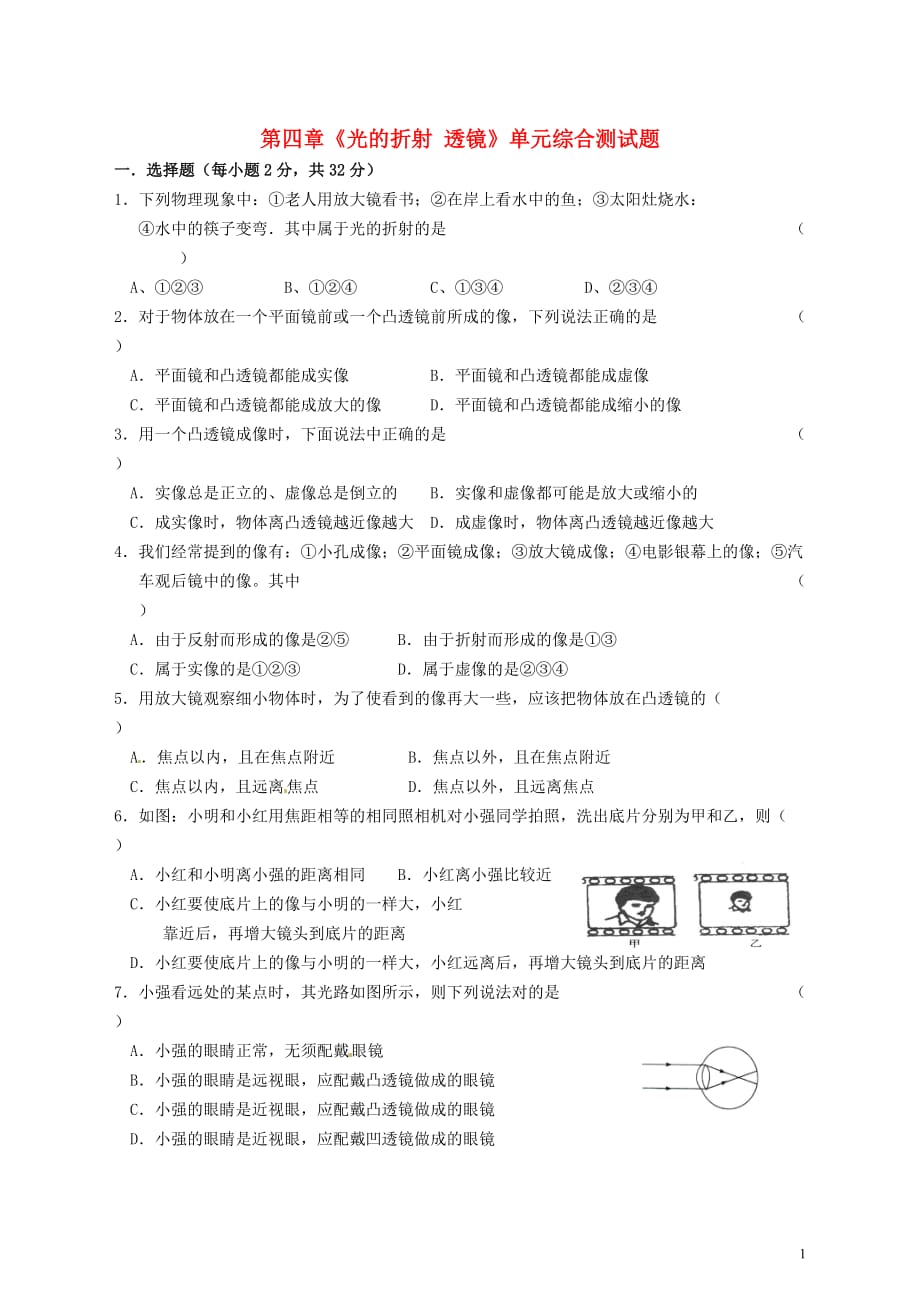 江苏省无锡市滨湖中学八年级物理上册 第四章《光的折射 透镜》单元综合测试题 苏科版.doc_第1页