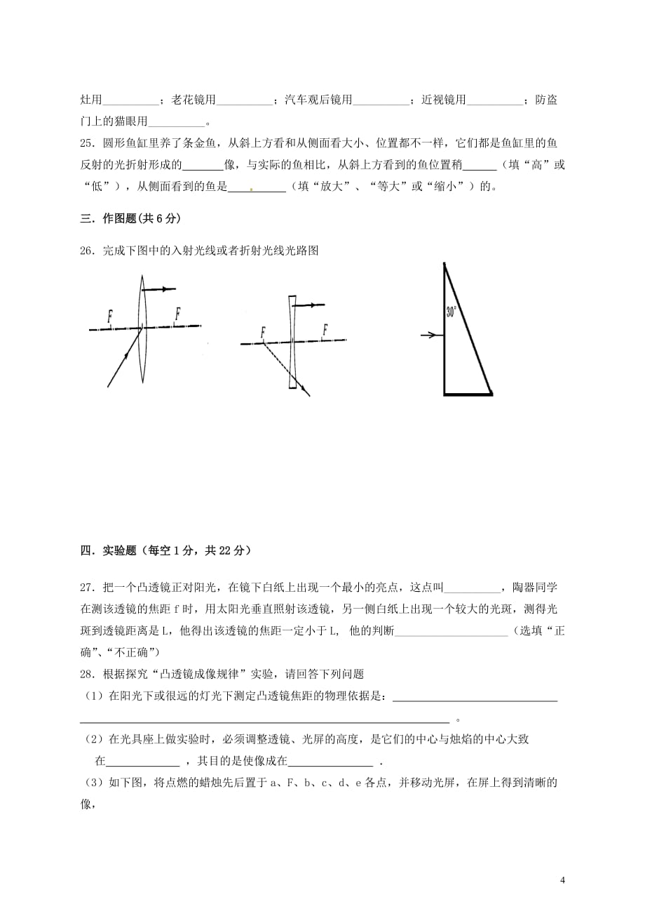 江苏省无锡市滨湖中学八年级物理上册 第四章《光的折射 透镜》单元综合测试题 苏科版.doc_第4页