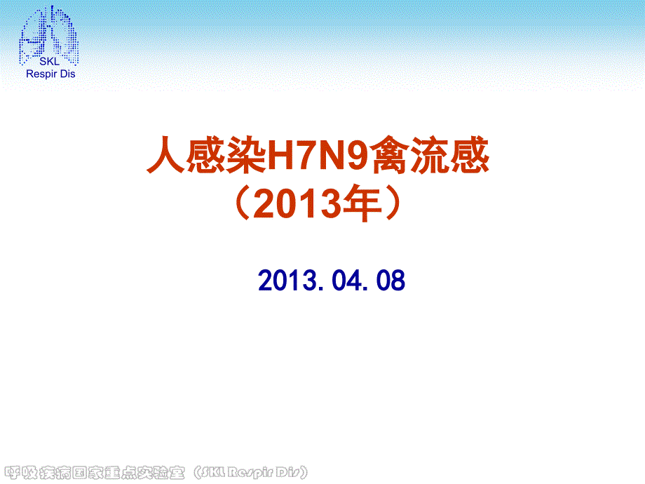 人感染H7N9禽流感防控知识培训会演讲稿资料讲解_第1页