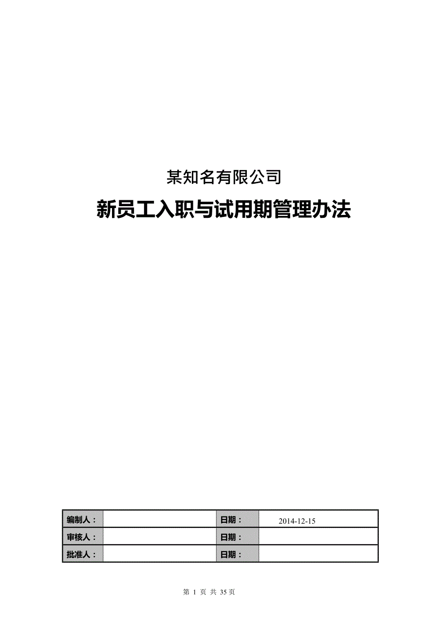 2020年(入职指引）某知名公司新员工入职与试用期管理办法(DOCX 35页)_第1页