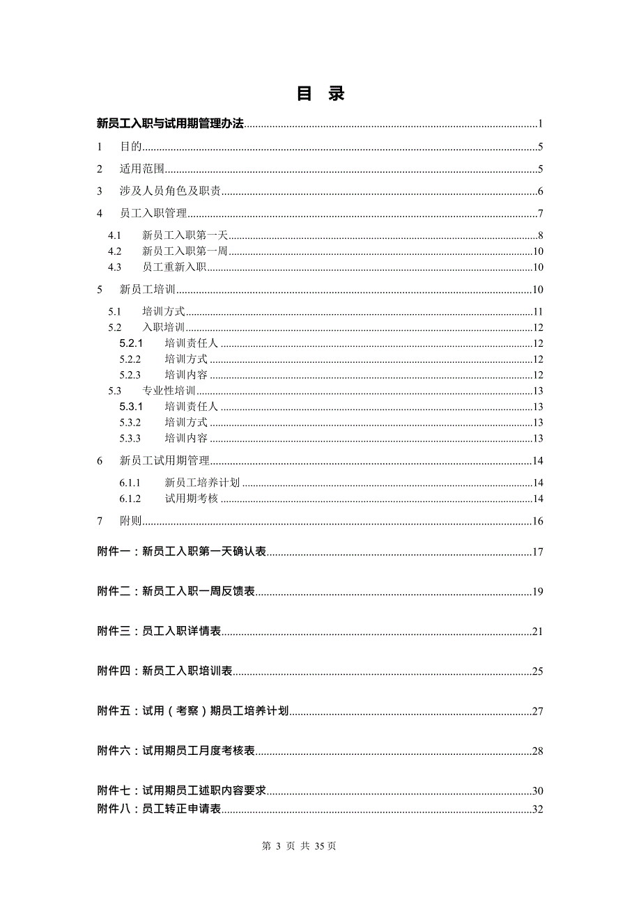 2020年(入职指引）某知名公司新员工入职与试用期管理办法(DOCX 35页)_第3页