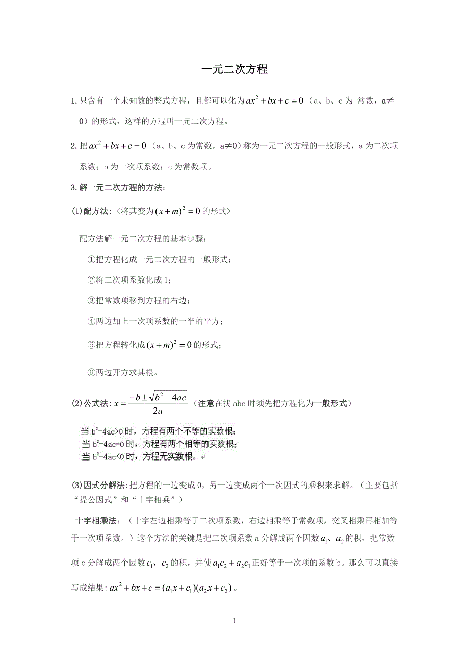 （2020年整理）人教版九年级数学上册一元二次方程知识点+习题.doc_第1页