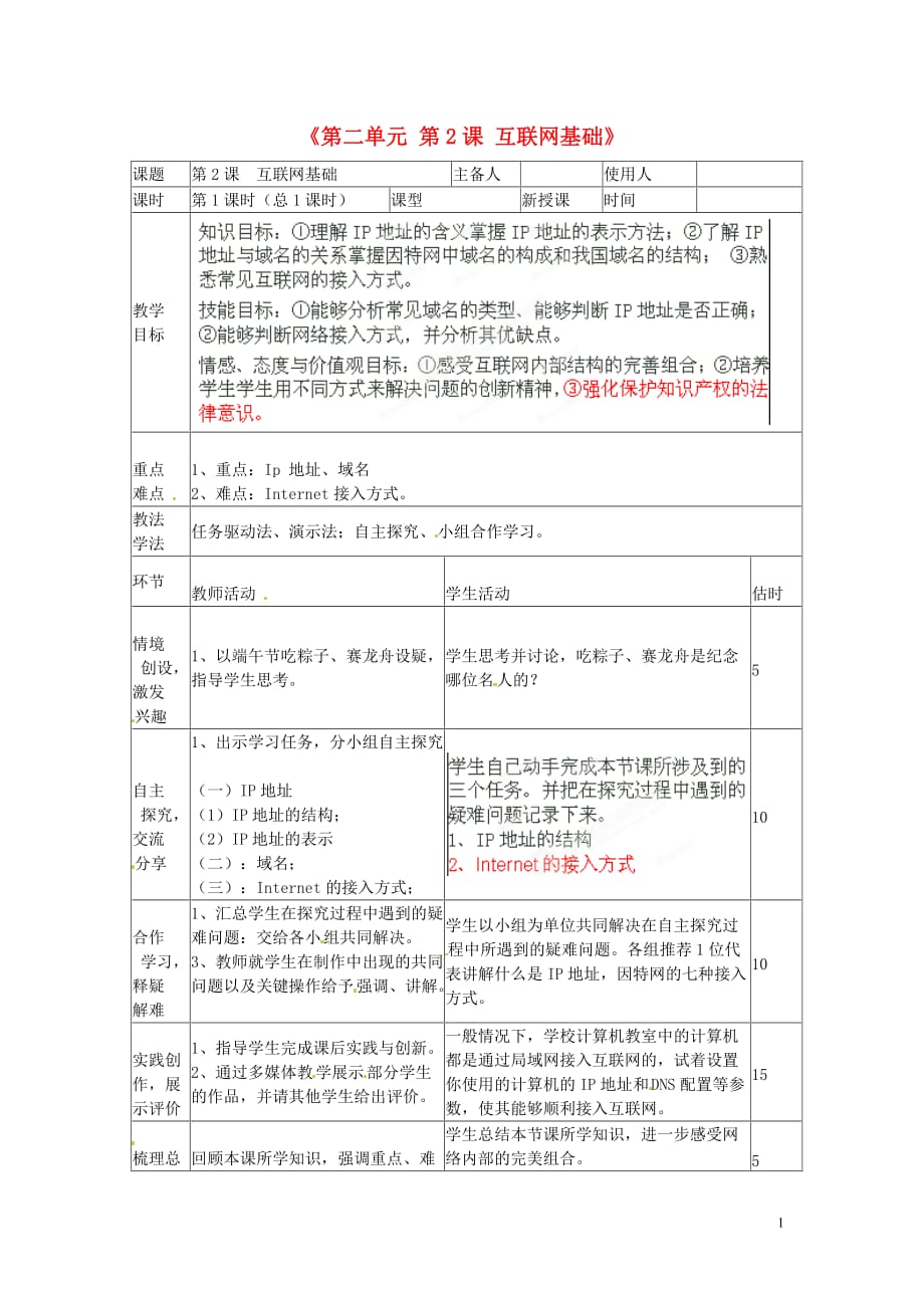 山东省临沭县第三初级中学七年级信息技术下册《第二单元 第2课 互联网基础》教案.doc_第1页