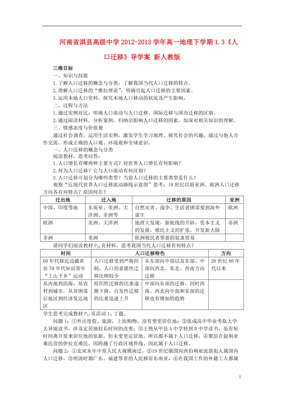 河南省淇县高级中学2012-2013学年高一地理下学期1.3《人口迁移》导学案 新人教版.doc_第1页