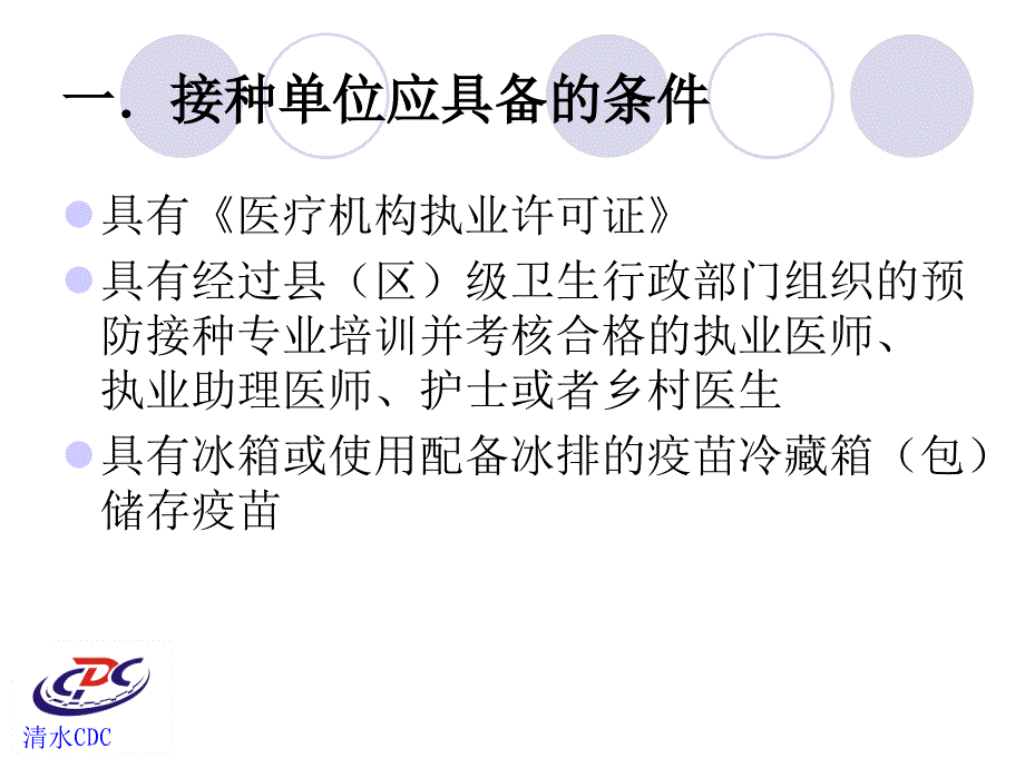 《预防接种知识培训》PPT课件ppt课件_第2页