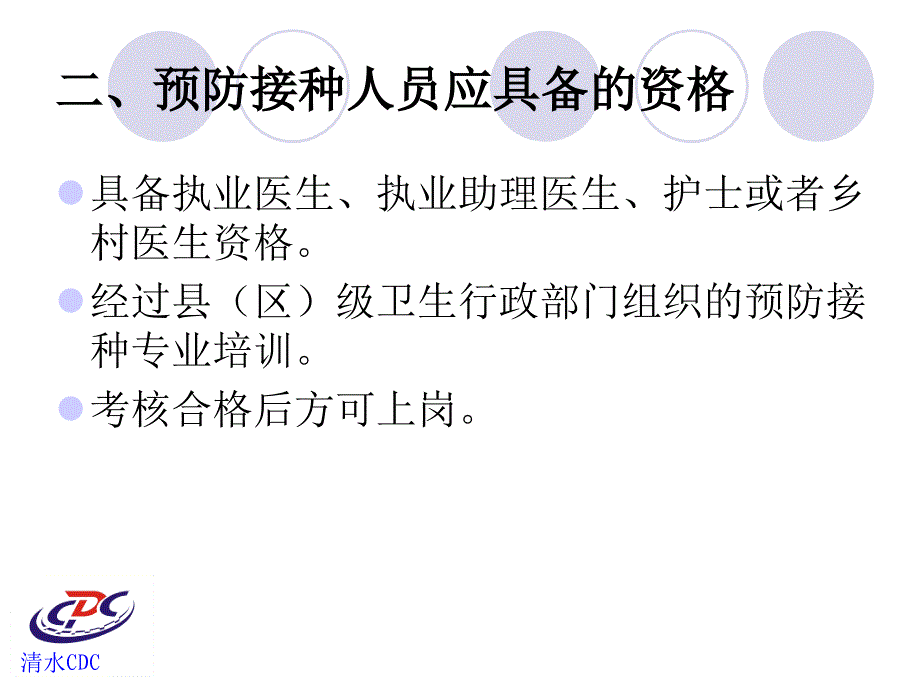 《预防接种知识培训》PPT课件ppt课件_第3页