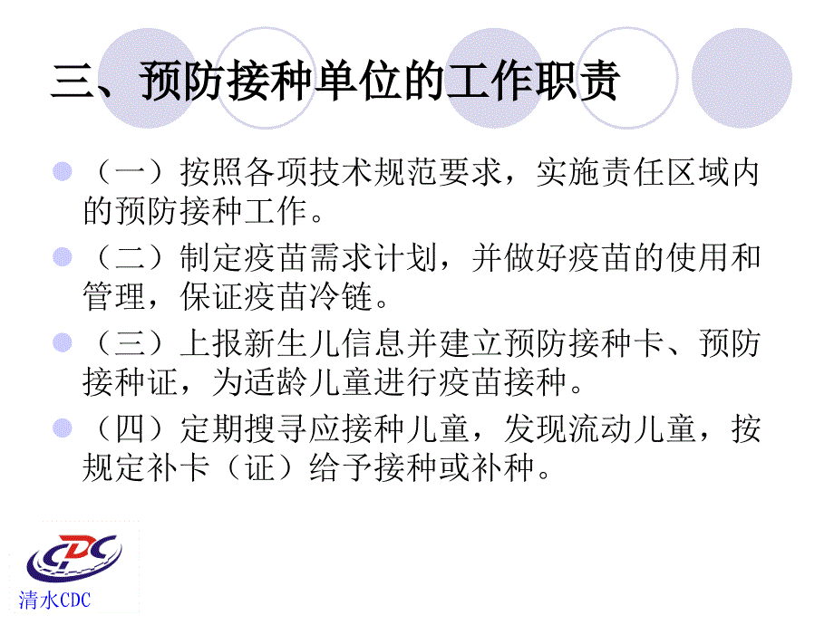 《预防接种知识培训》PPT课件ppt课件_第4页