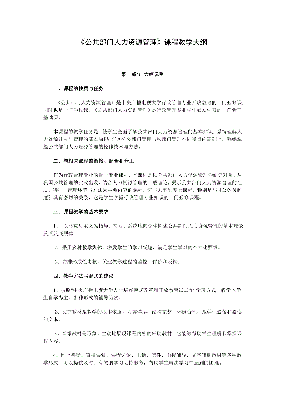 2020年(人事管理）公共部门人力资源管理课程教学大纲_第1页