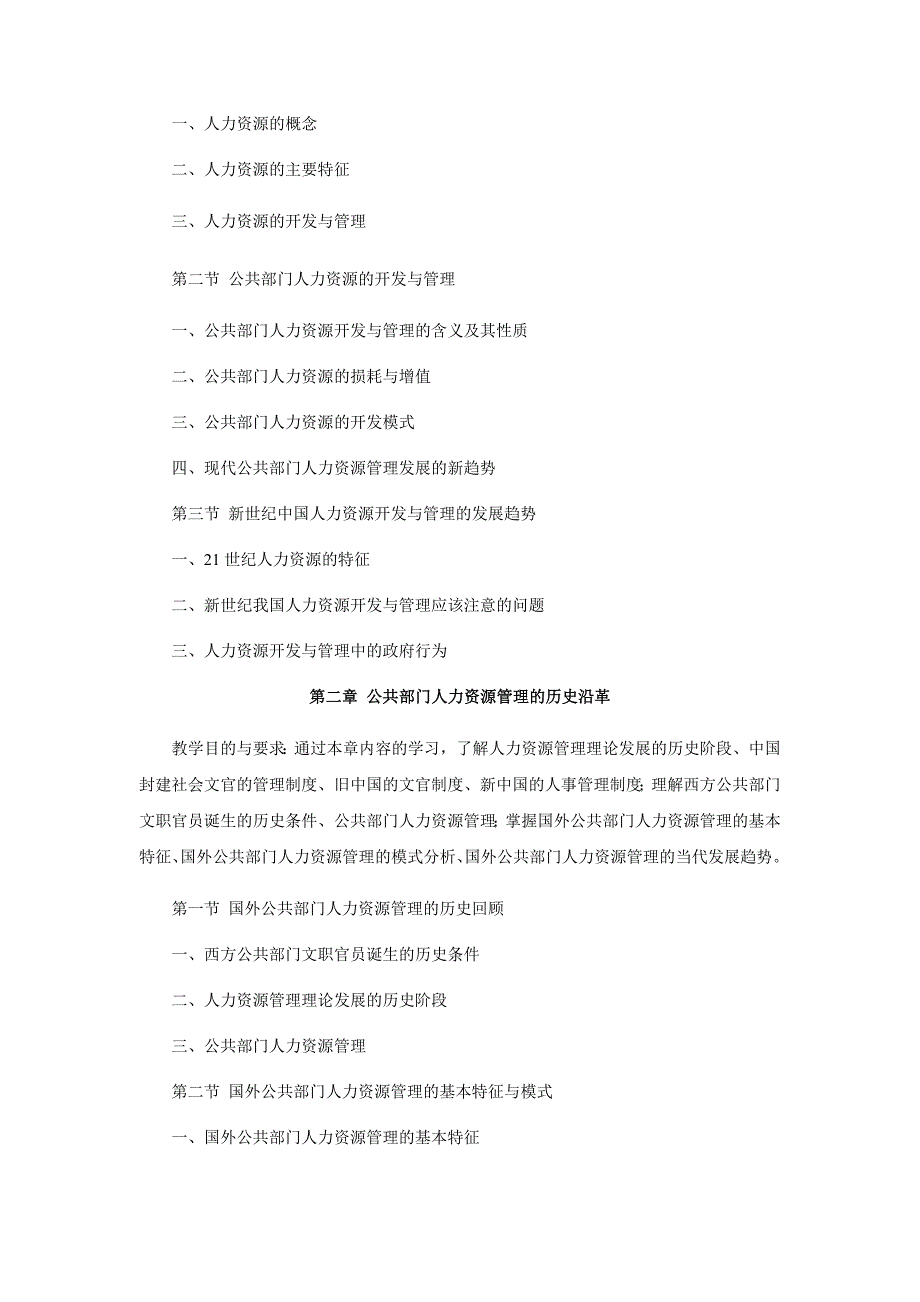 2020年(人事管理）公共部门人力资源管理课程教学大纲_第4页