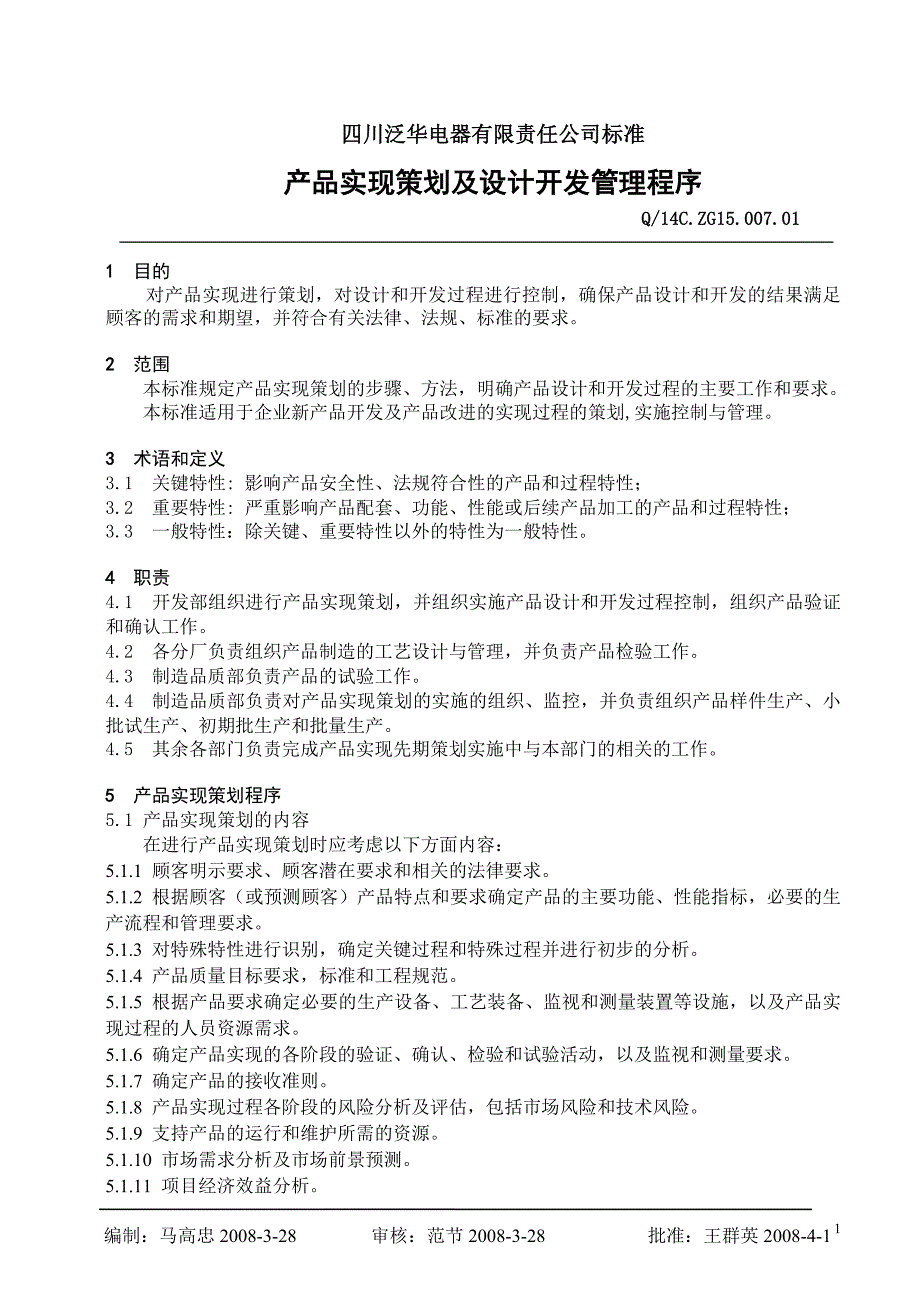 2020年(产品管理）产品实现策划及设计开发管理程序__第1页