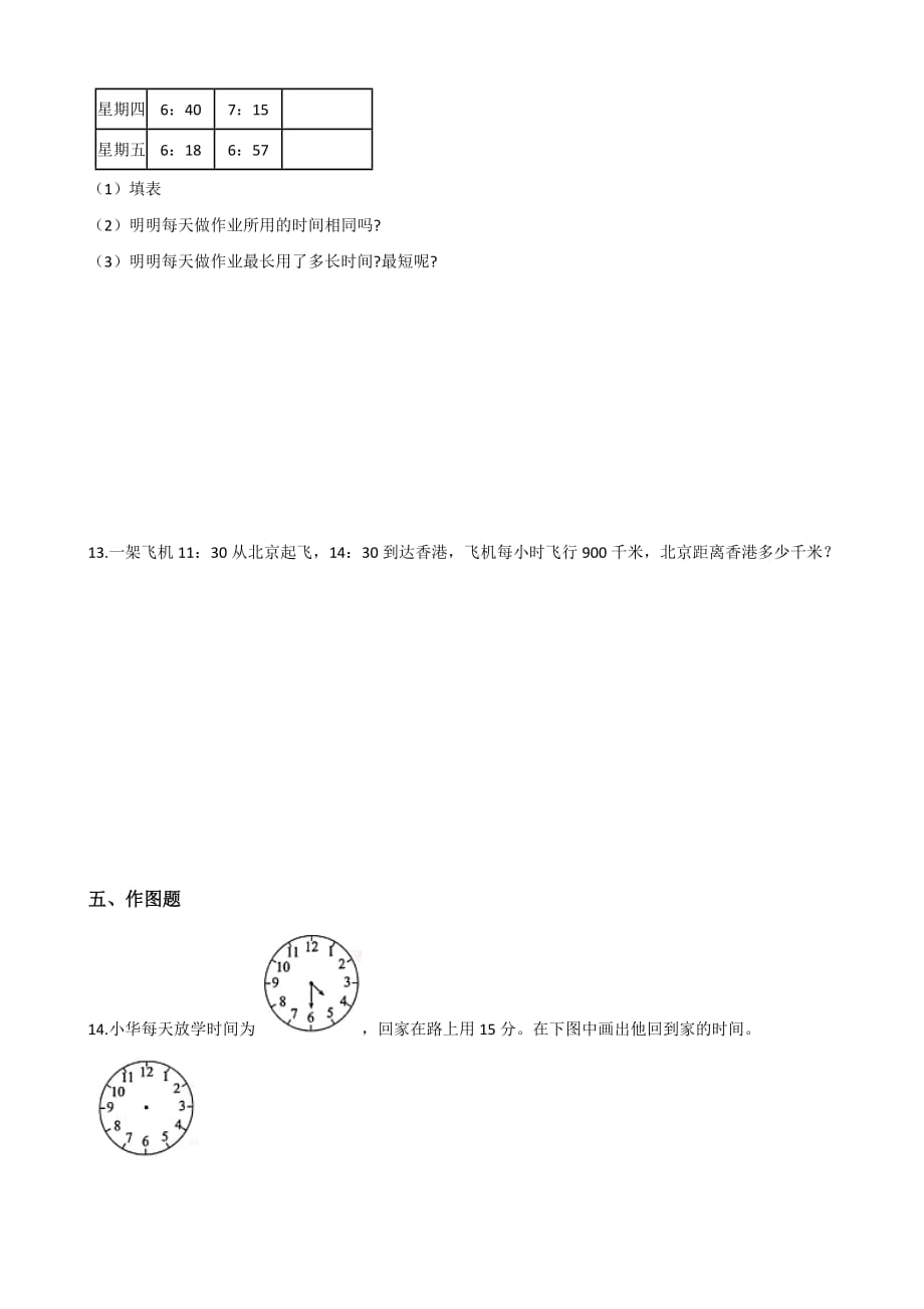 三年级下册数学一课一练-1.7 24时计时法 浙教版（含答案）_第2页