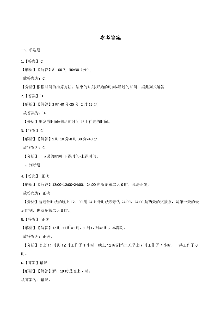 三年级下册数学一课一练-1.7 24时计时法 浙教版（含答案）_第3页