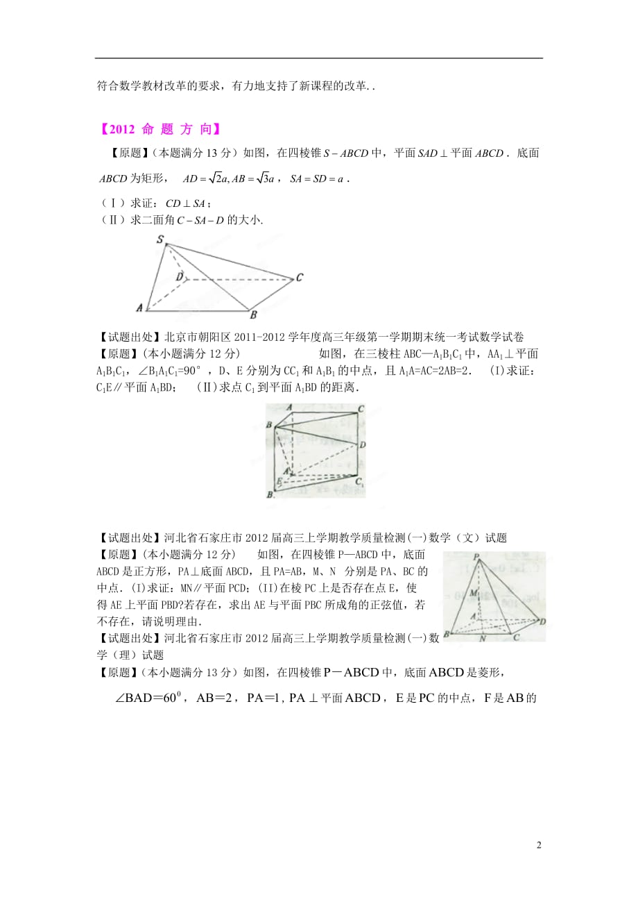 2020年(并购重组）XXXX届全国各省市高三上期数学联考试题重组专题题型三 立体几何(学生._第2页