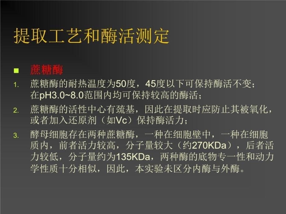 实验二酵母蔗糖酶教材课程_第5页