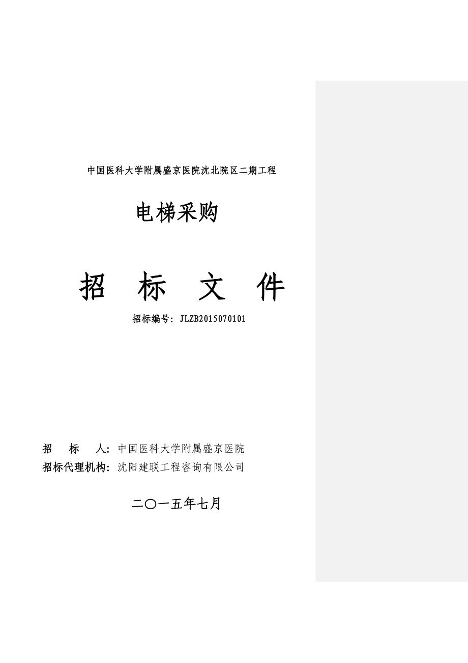 2020年(招标投标）电梯采购招标文件(沈北二期)_第1页