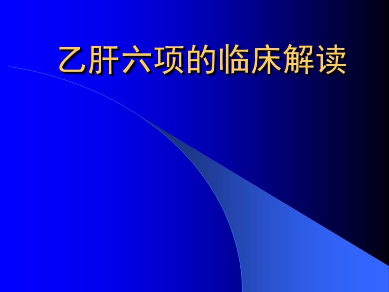 乙肝六项的临床解读ppt课件_第1页