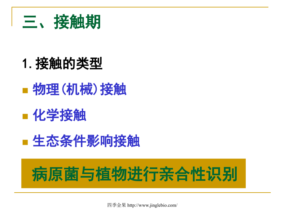 园林植物病理学第四章侵染过程ppt课件_第4页