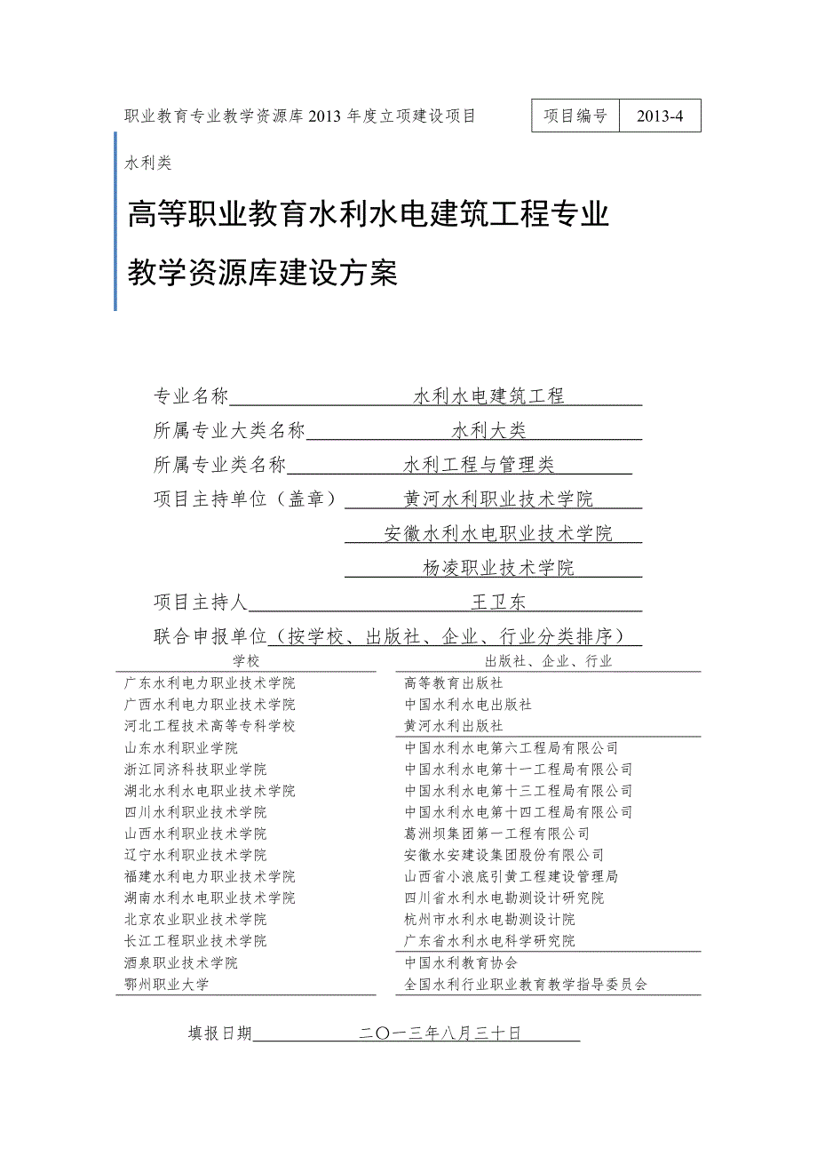 水利水电建筑工程专业教学资源库建设方案_第1页