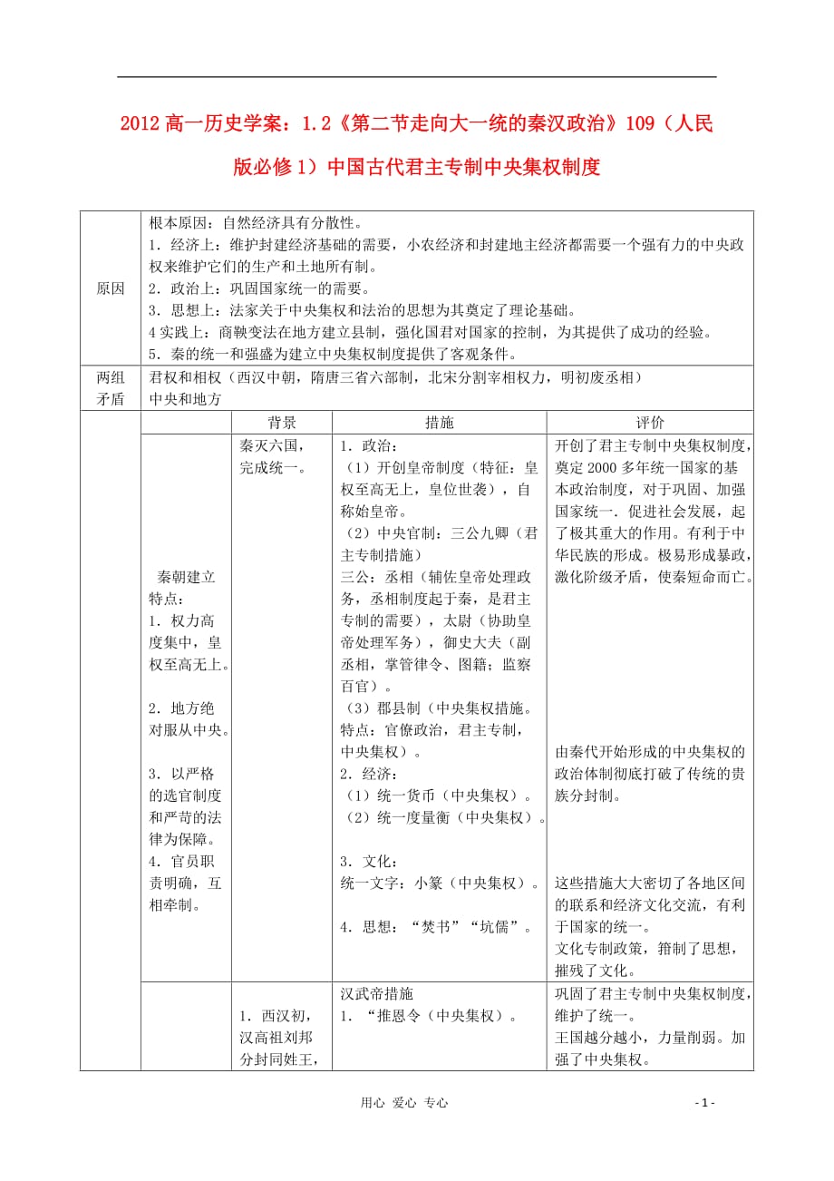 2012高中历史 1.2《第二节走向大一统的秦汉政治》学案109（人民版必修1）.doc_第1页