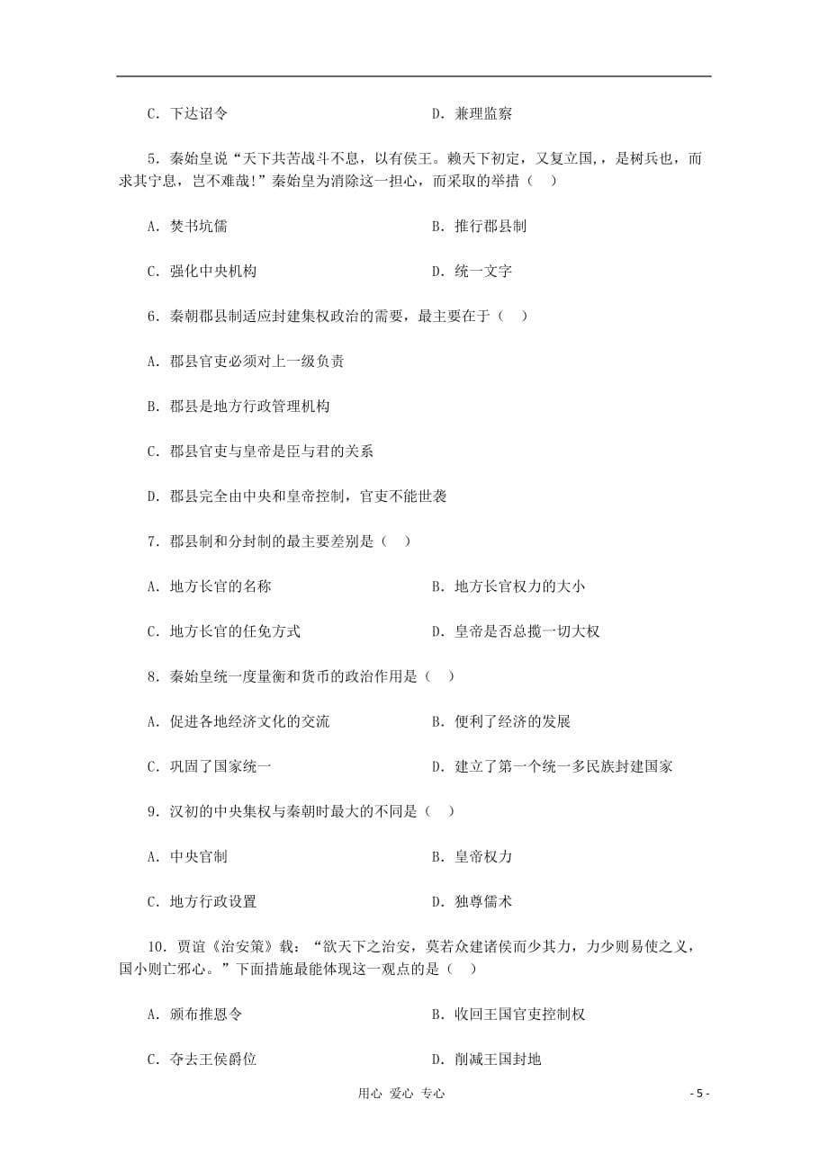 2012高中历史 1.2《第二节走向大一统的秦汉政治》学案109（人民版必修1）.doc_第5页