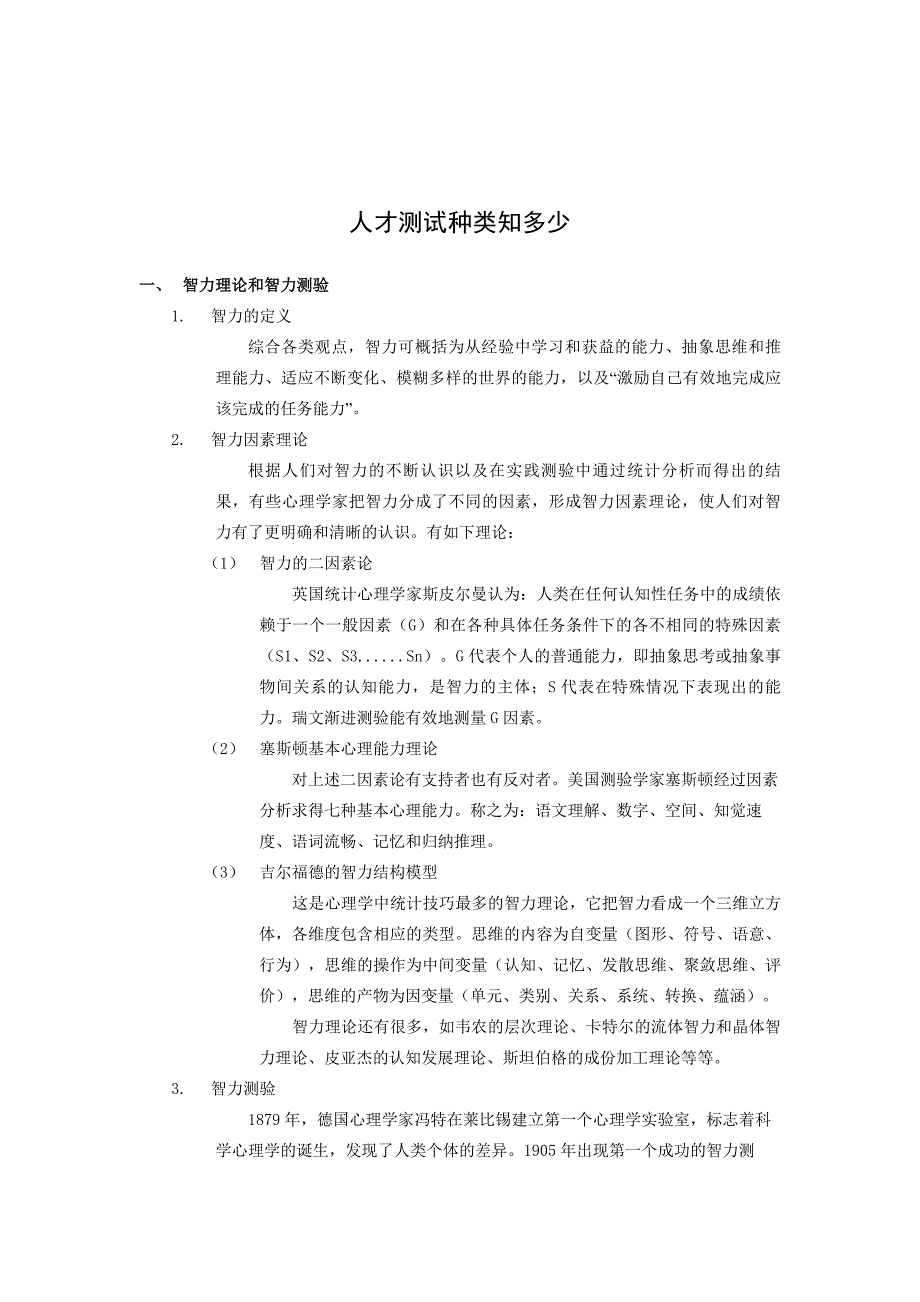 2020年(人事管理）人事测评综合资料汇编(doc 99页)_第3页