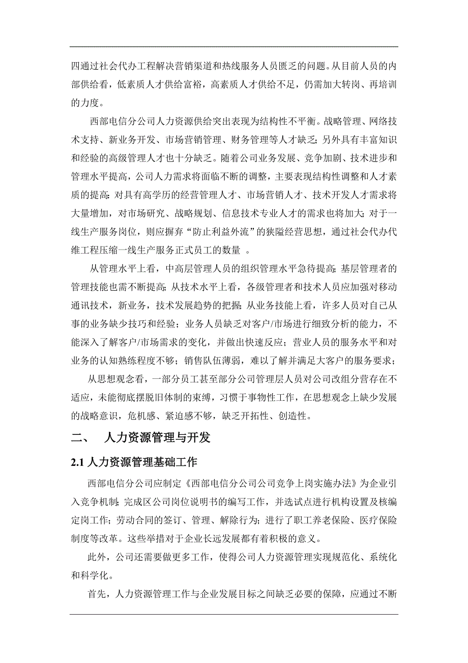 2020年(人力资源知识）我国西部电信公司人力资源管理与开发案例分析(doc 14)_第4页