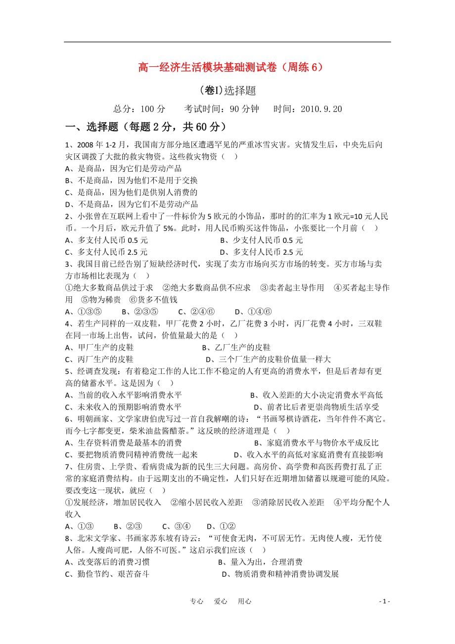 2010—2011学年高三政治复习经济生活周练（6） 新人教版.doc_第1页