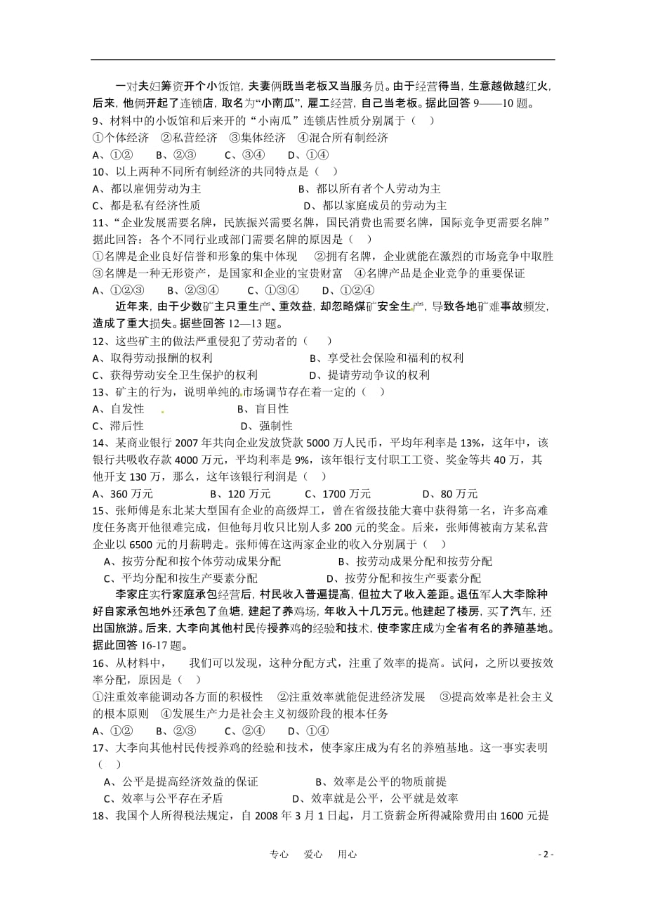 2010—2011学年高三政治复习经济生活周练（6） 新人教版.doc_第2页